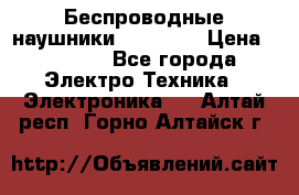 Беспроводные наушники AirBeats › Цена ­ 2 150 - Все города Электро-Техника » Электроника   . Алтай респ.,Горно-Алтайск г.